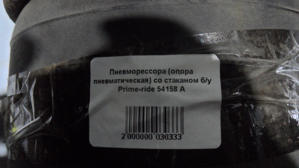 Пневморессора (опора пневматическая) со стаканом б/у Prime-ride 54158 A