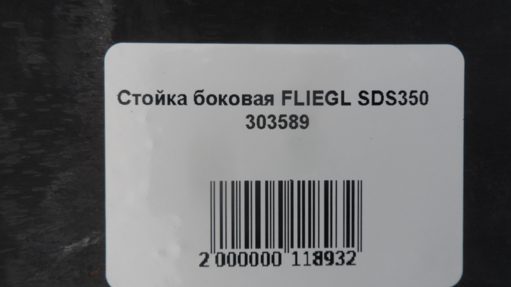 Стойка боковая FLIEGL SDS350 000055