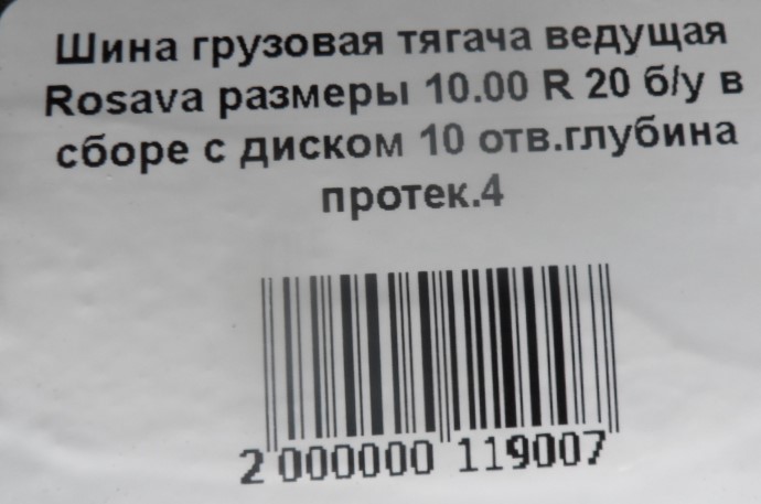 Шина грузовая тягача ведущая Rosava размеры 10.00 R 20 б/у в сборе с диском 10 отв.глубина протек.4