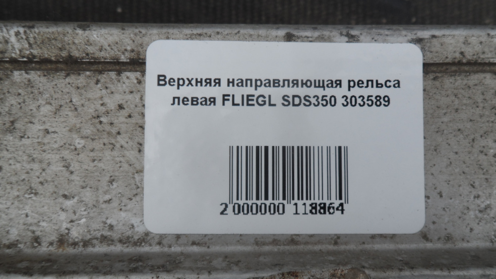 Верхняя направляющая рельса левая FLIEGL SDS350 000055