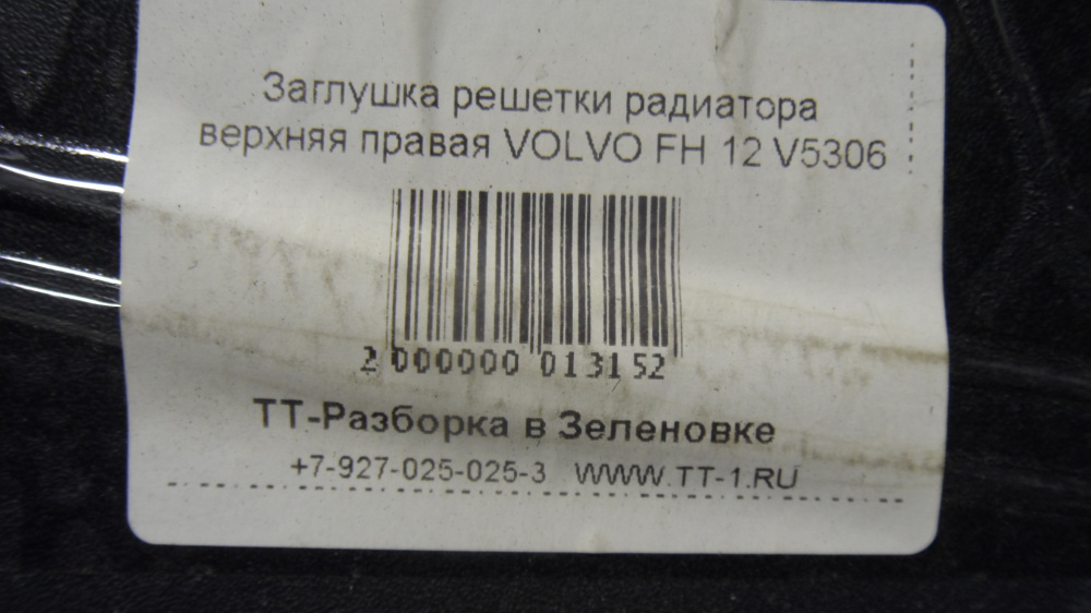 Заглушка решетки радиатора верхняя правая VOLVO FH 12 V5306
