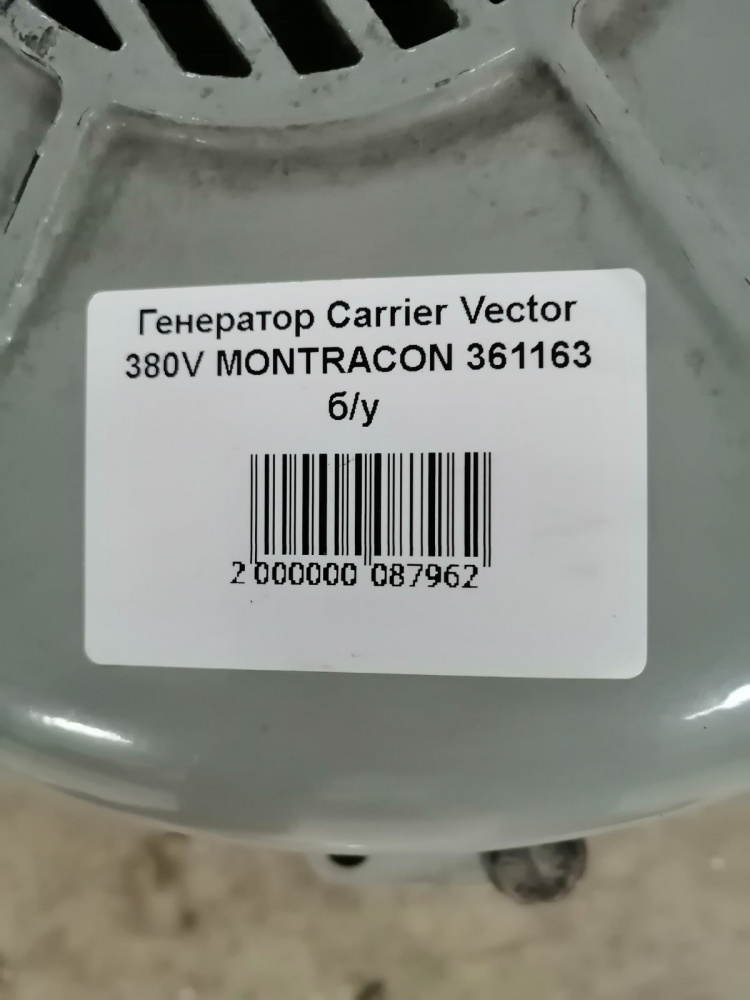Генератор Carrier Vector 380V MONTRACON 361163 б/у