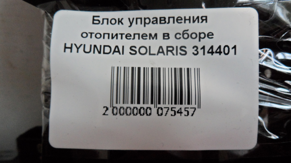 Блок управления отопителем в сборе  HYUNDAI SOLARIS 314401
