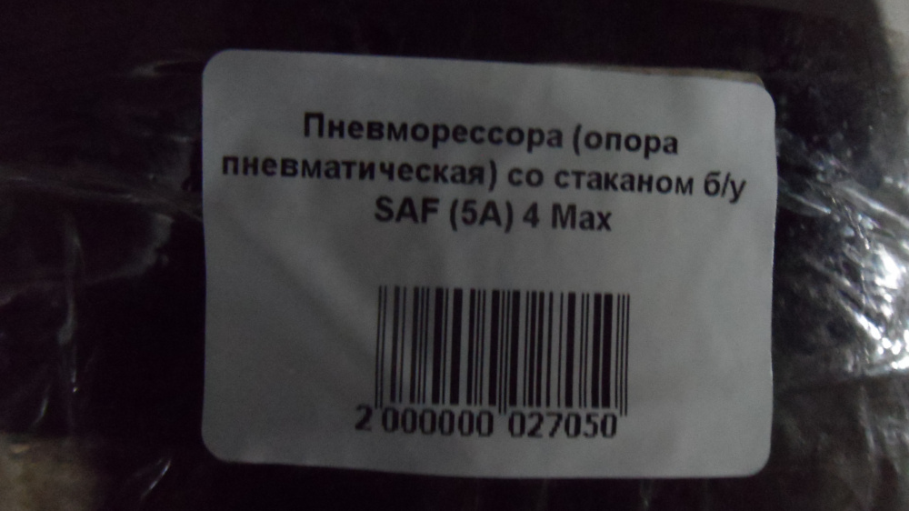 Пневморессора (опора пневматическая) со стаканом б/у SAF (5А) 4 Max