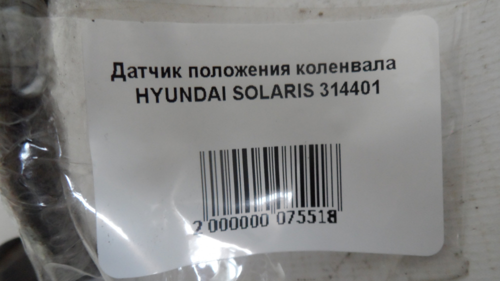 Датчик положения коленвала HYUNDAI SOLARIS 314401