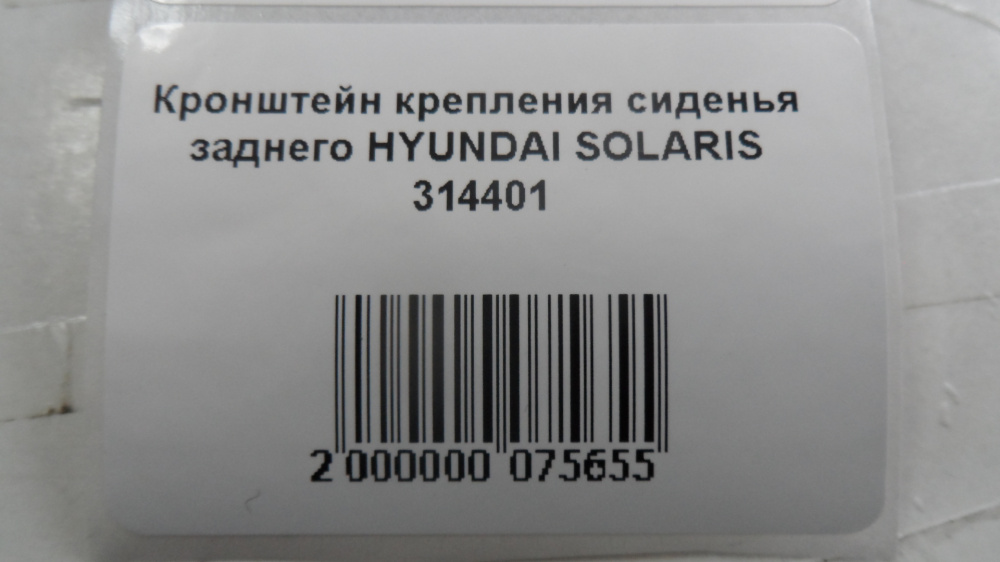 Кронштейн крепления сиденья заднего HYUNDAI SOLARIS 314401